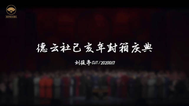 刘筱亭 #德云社封箱#...